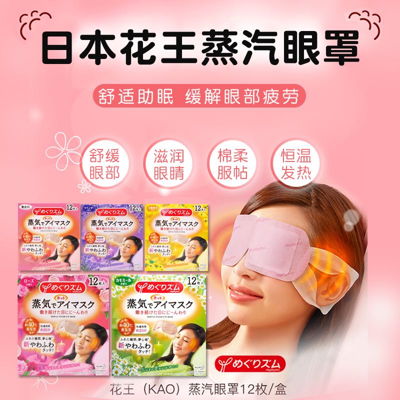 日本花王蒸汽眼罩护眼贴学生男女缓解眼袋疲劳黑眼圈安神助眠眼膜