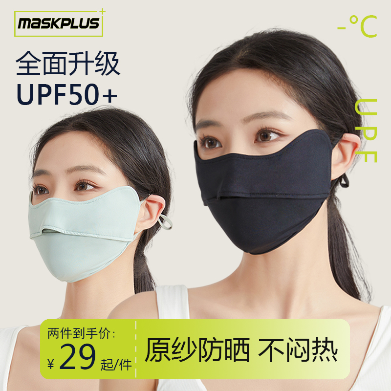 MASKPLUS防晒UPF50+防紫外线冰丝