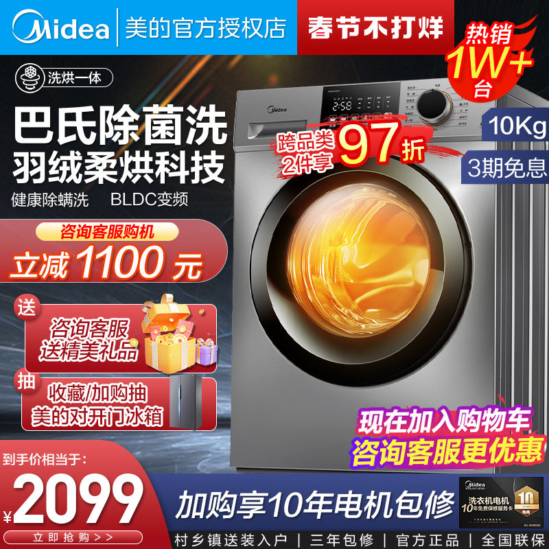 美的洗衣机10公斤大容量变频除螨滚筒全自动家用洗烘干一体机33WY