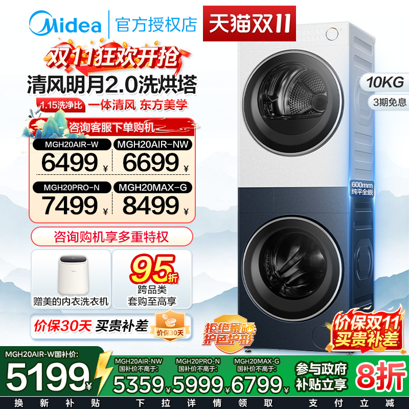 [清风明月]美的洗烘塔套装一体式滚筒热泵式烘干衣机家用洗烘套装