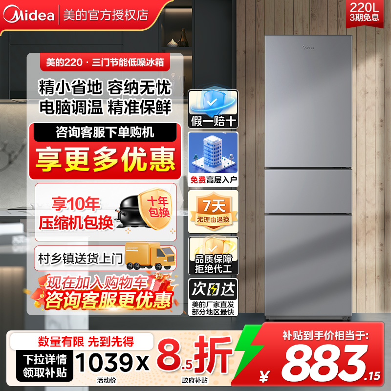 美的冰箱220三开门冷藏冷冻