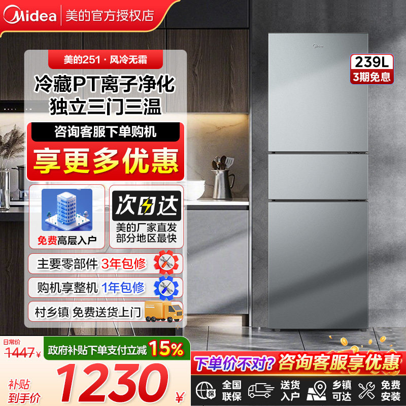 美的251三开门风冷无霜变频一级能效超薄小户型出租宿舍家用冰箱