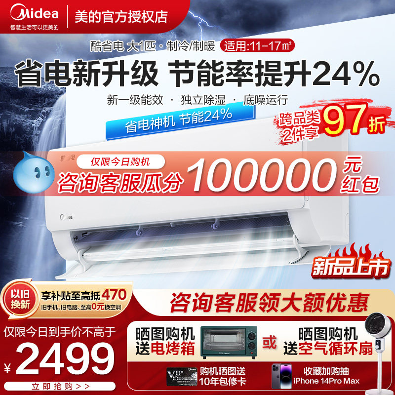 【23年新款】美的空调酷省电1匹一级变频冷暖两用家用挂机壁挂式P