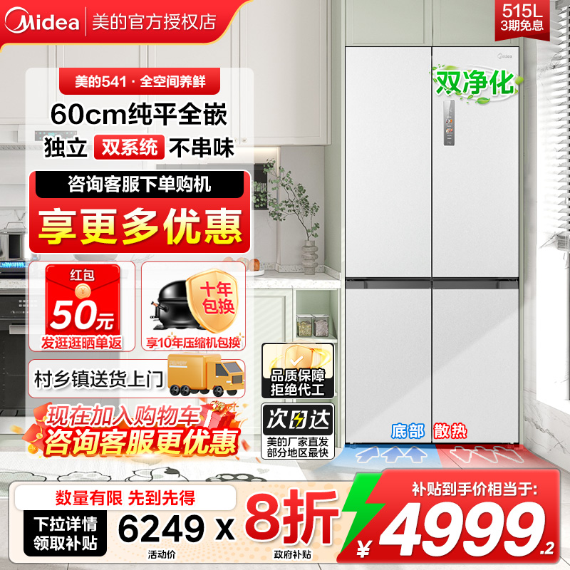 美的M60cm超薄冰箱541零嵌入式双系统变频十字对开四门家用