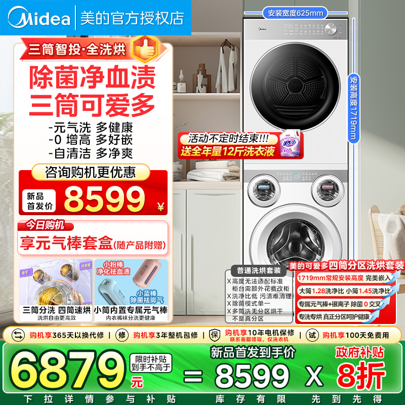 【新品上市】美的可爱多懒人四筒分区洗衣机热泵烘干机洗烘套装