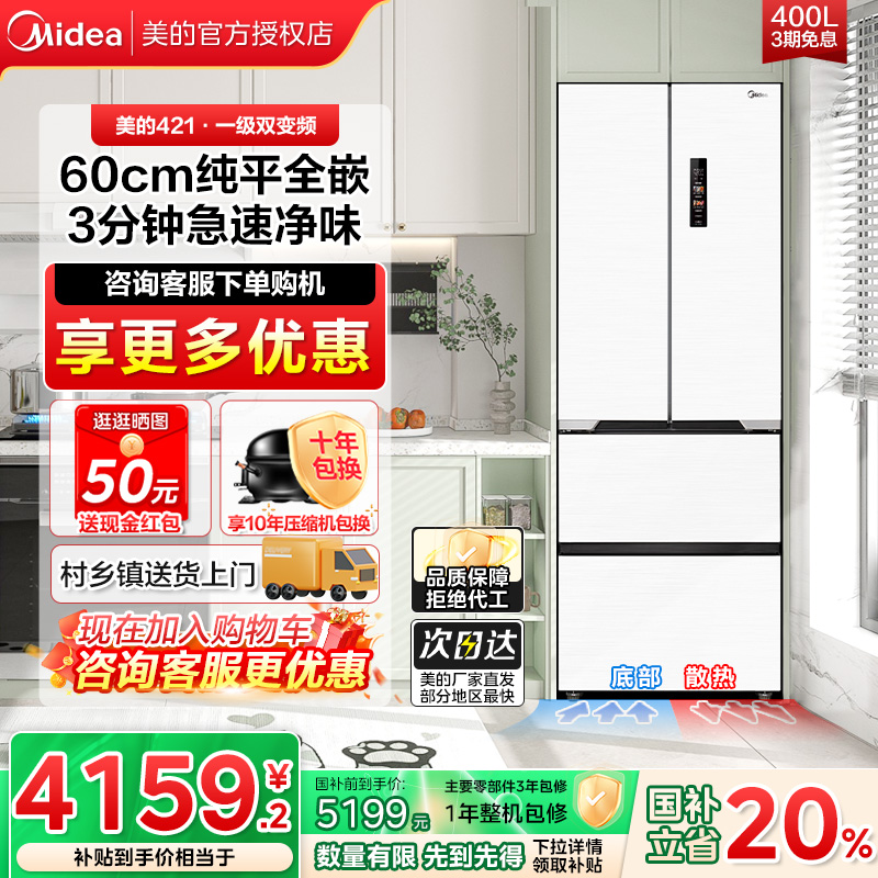 美的421冰箱风冷无霜美的