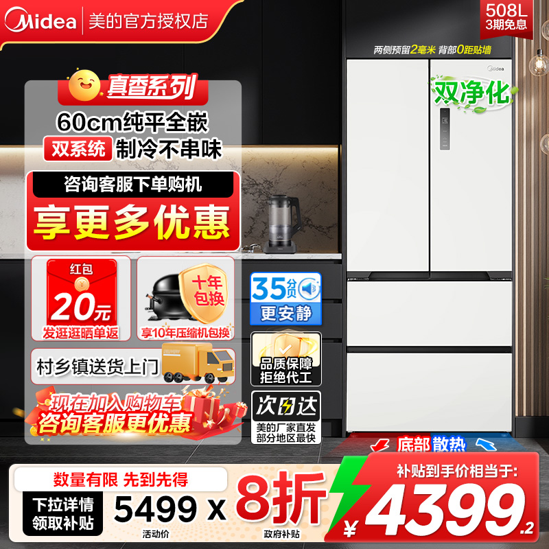 美的法式冰箱508L双系统双循环零嵌法式多门白色家用星辰白