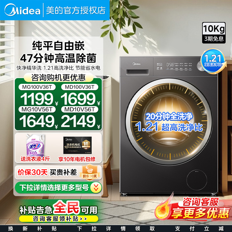 [全民补贴]美的10KG全自动滚筒家用嵌入式洗衣机烘干高温除菌56T