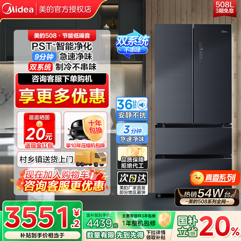 美的508双系统急速净味多门冰箱