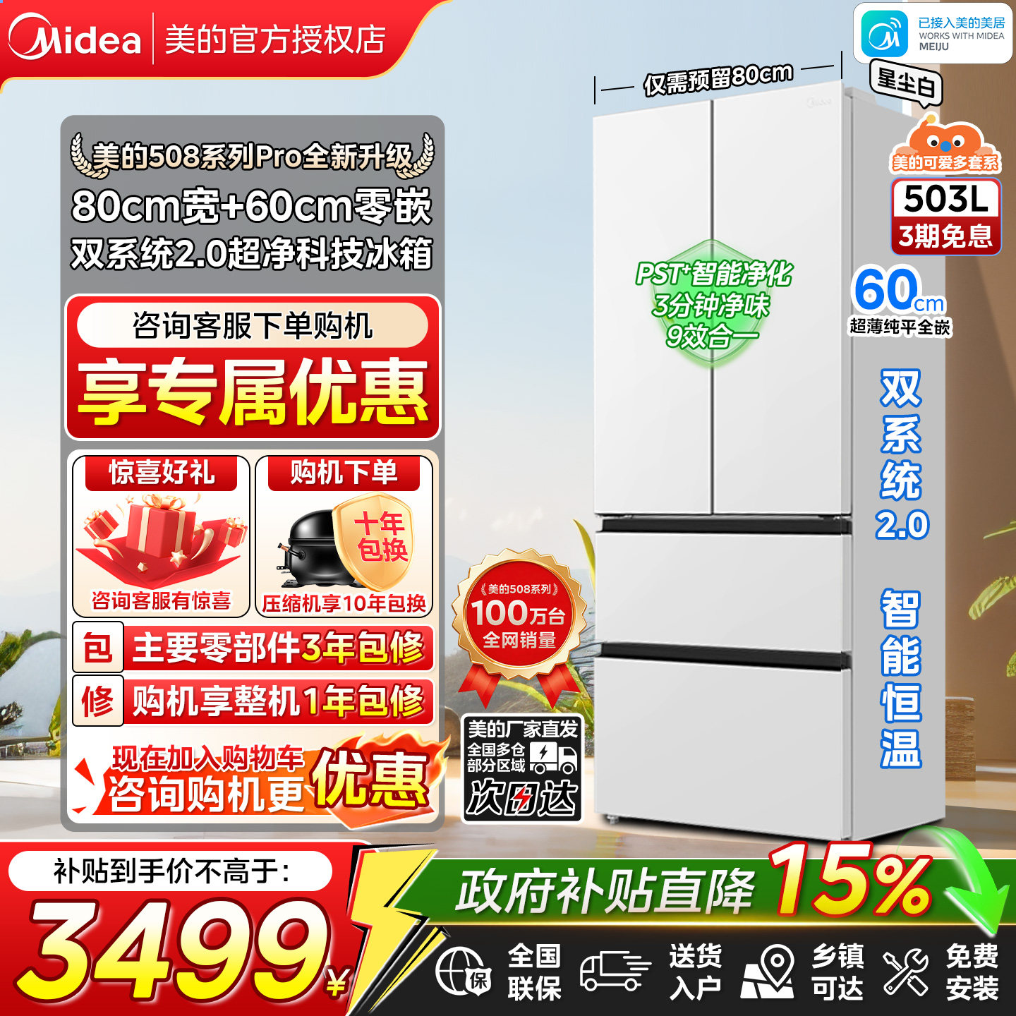 美的508Pro法式零嵌双系统冰箱图片