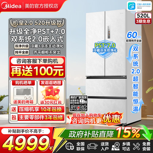 美的机皇520法式多门双除菌净味