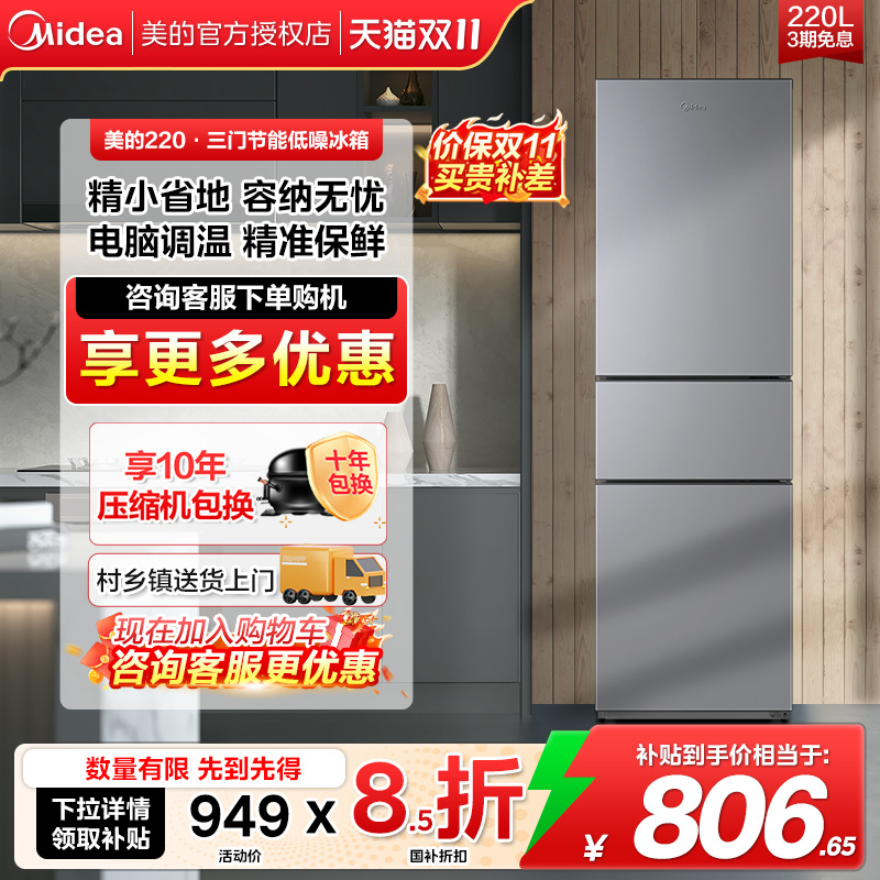 美的冰箱220三开门冷藏冷冻