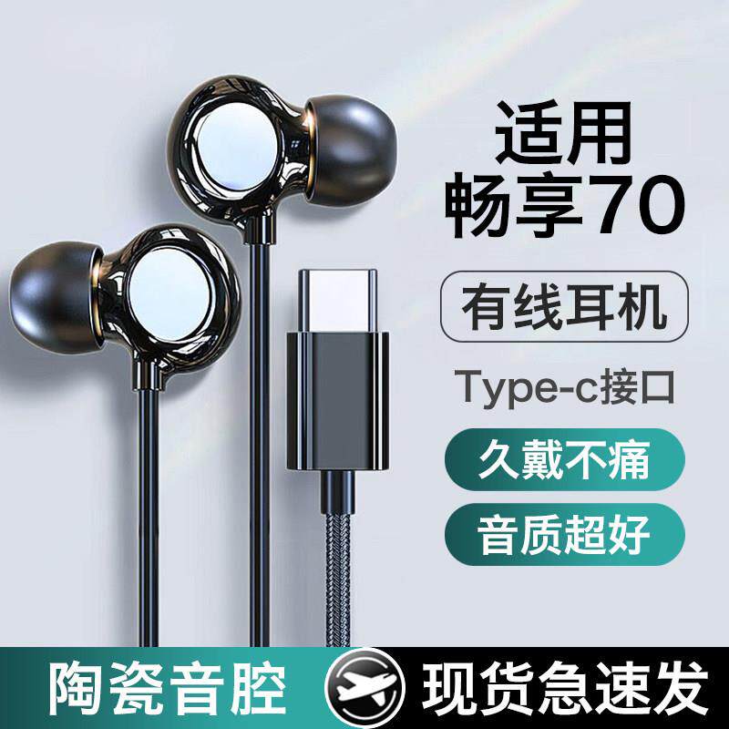 适用畅享70耳机有线70pro高端70s入耳式70z新款70X有麦高音质