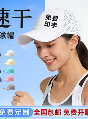 夏季速干网眼棒球帽定制户外轻薄透气团体运动工作广告帽子印logo