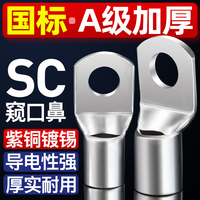 SC窥口铜鼻子国标紫铜A级加厚端子头线耳电线压接接线端子线鼻子