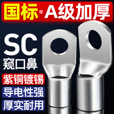 SC窥口铜鼻子国标紫铜A级加厚端子头线耳电线压接接线端子线鼻子