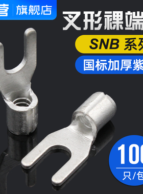 国标A级加厚紫铜焊接叉形裸端子U型SNB1.25/2/3.5/5.5-3/4/5/6/8
