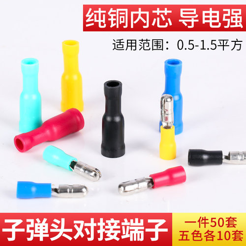 五色子弹头快速平方50套公母对插
