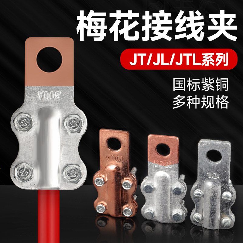 JTL铜铝接线夹鼻子连接器