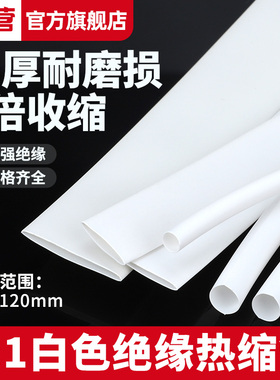 白色热缩管防水绝缘套管电线保护套数据线修复电工接线收缩管加厚