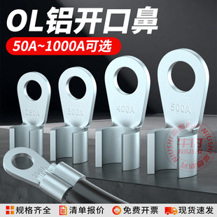OL开口铝鼻子冷压接线端子铝芯电缆压接头50 1000A接线鼻线耳国标