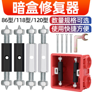 通用86型暗盒修复器底盒接线盒暗装开关插座工具118型撑杆修复杆