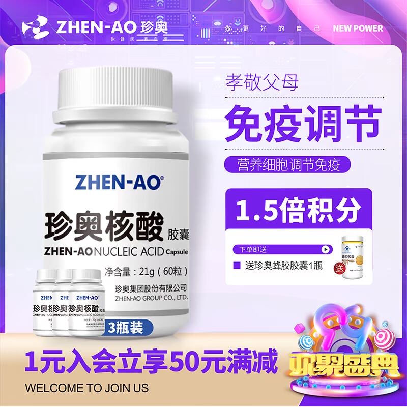 珍奥核酸胶囊3瓶调节免疫力补充外源性核酸DNA+RNA下单送维生素c