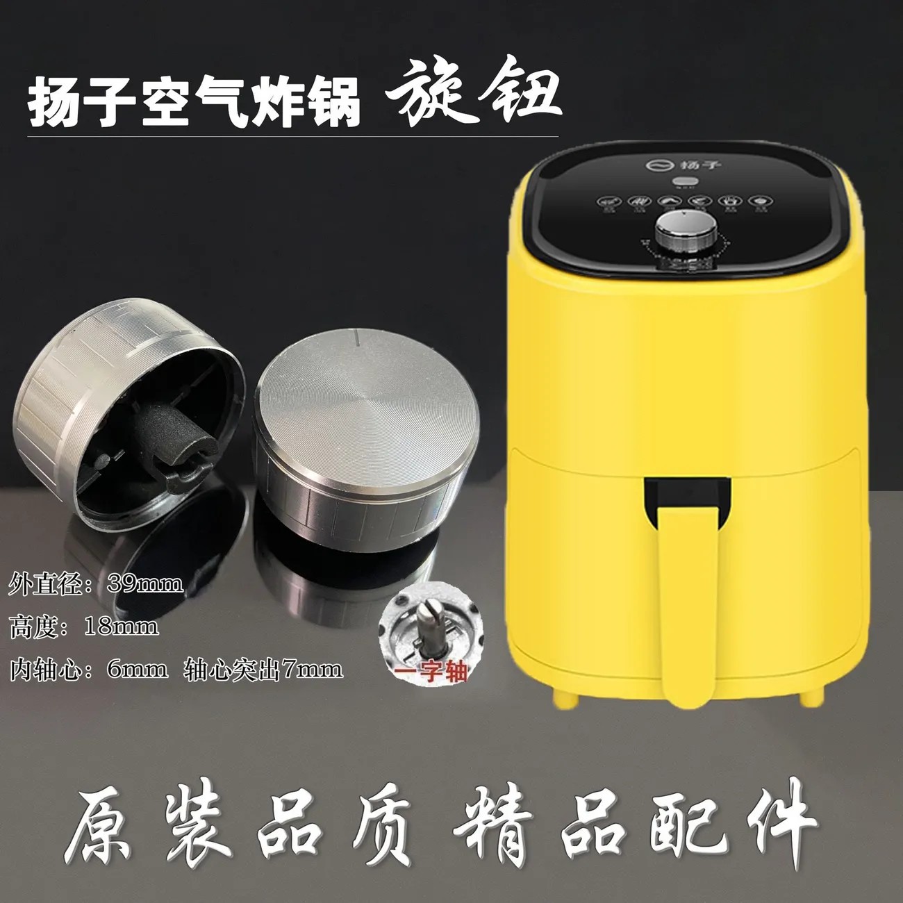 扬子原装正品空气炸锅旋钮 配件调时开关一字轴D形轴替换品精品图片