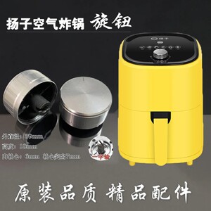 【扬子】黄色空气炸锅旋钮/开关/定时器 一字轴旋钮电饭煲旋钮