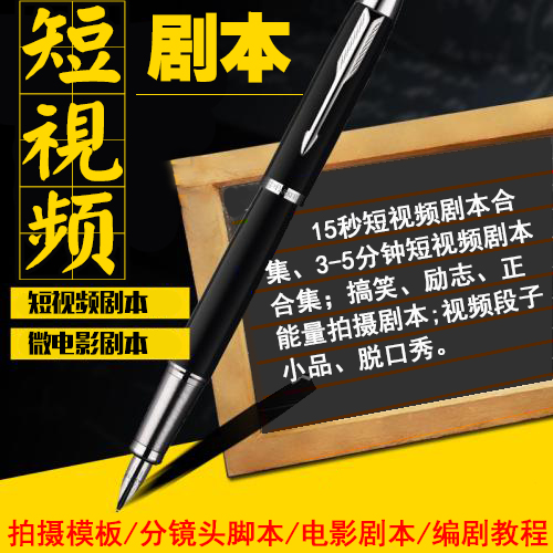 短视频剧本脚本 段子脚本搞笑素材策划文案方案 微电影编剧模板
