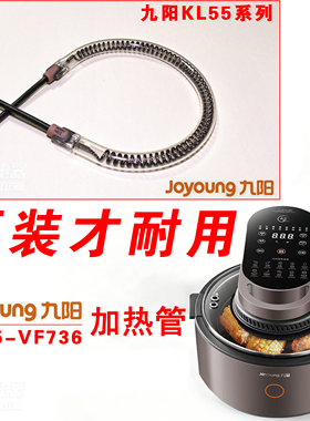 【九阳原装】加热管适配KL55-VF736空气炸锅加热管V563原装替换件