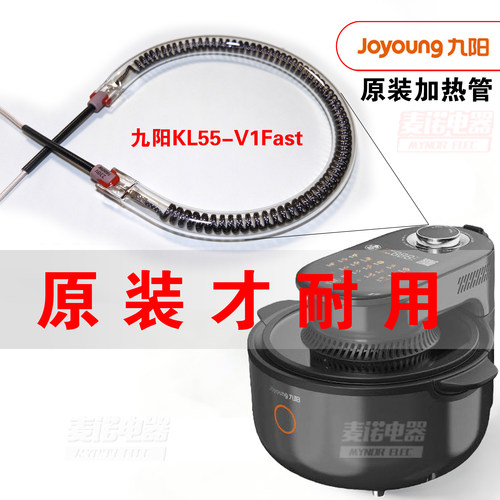 九阳原装加热管 KL55-V1fast/V2fast/V0fast/V1pro空气炸锅配件