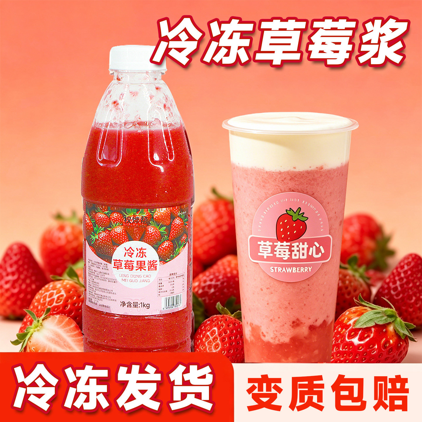 【变质包赔】冷冻草莓酱含果肉