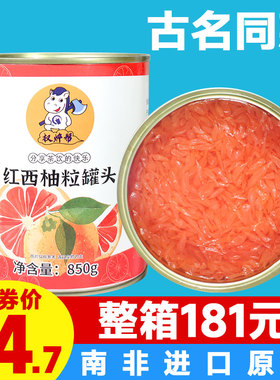 古名西柚果粒850g 南非进口红西柚颗粒红柚粒罐头商用奶茶店专用