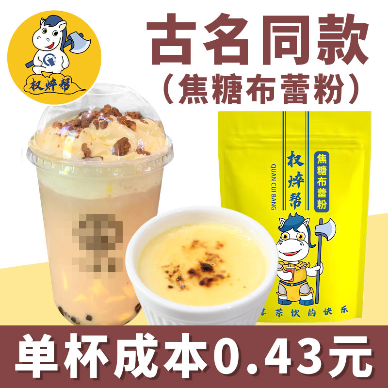 【古茗同款】焦糖布蕾粉1kg