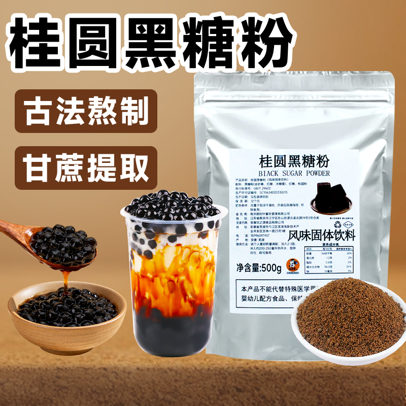桂圆黑糖粉烤黑糖波波牛乳茶挂壁奶茶店专用黑糖珍珠脏脏茶500g