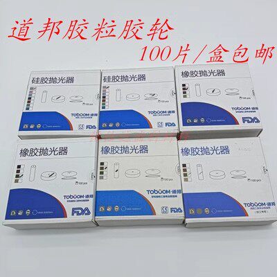 牙科材料道邦橡胶胶轮橡胶抛光器口腔护理设备礼盒