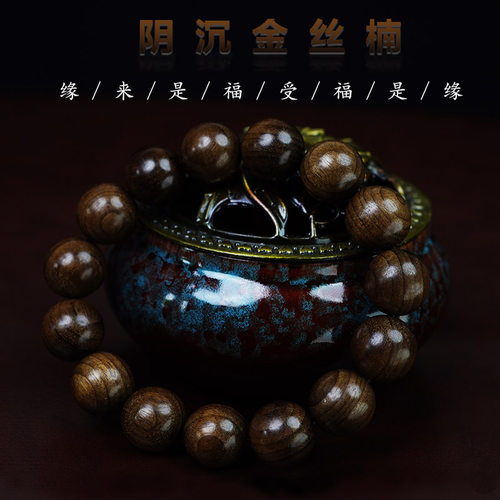 阴沉金丝楠木盘玩手串