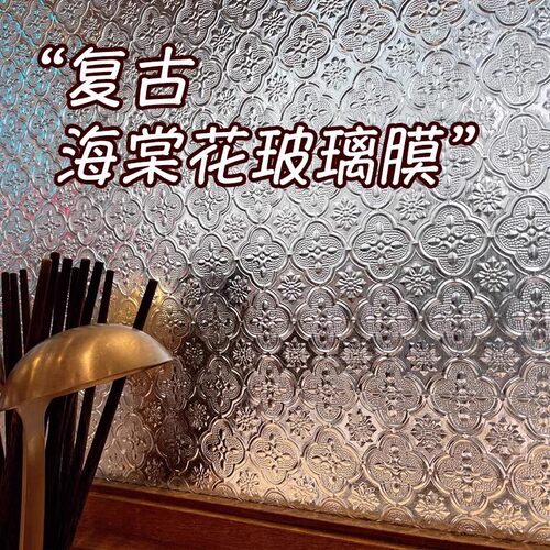 中式复古海棠花装饰防窥玻璃贴膜