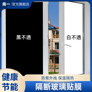 简一黑色不透光窗纸防窥卧室窗户全遮光贴纸防晒隔热遮阳玻璃贴膜