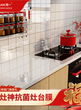 GANI/简一小灶神抗菌灶台膜焕新礼厨房台面保护膜耐高温防水防油*