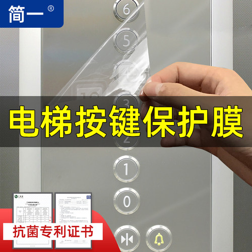 电梯加厚数字疫情防控按键保护膜
