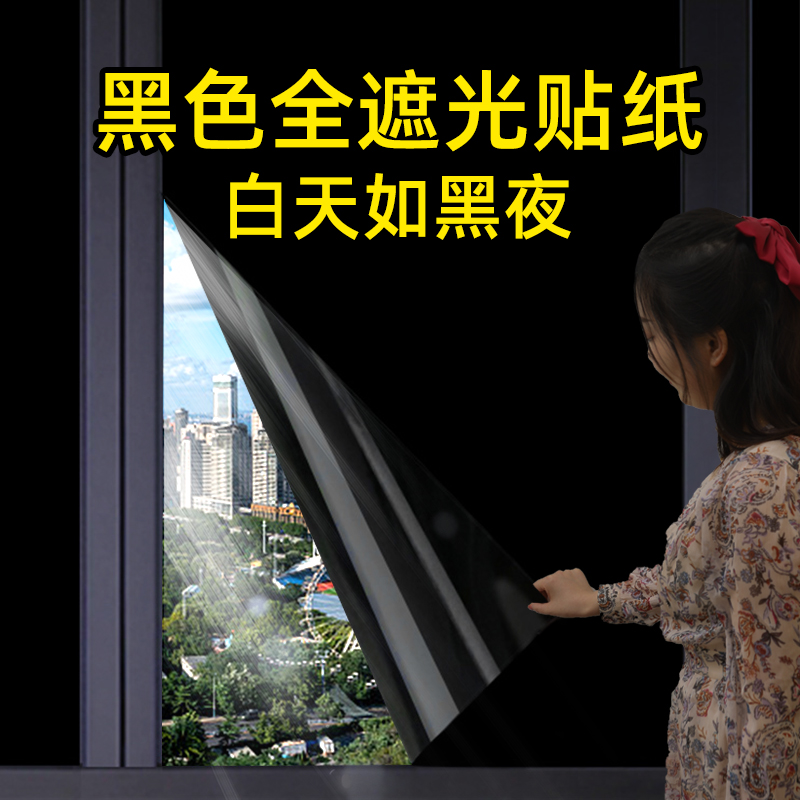 全遮光玻璃贴纸黑色不透光窗户全遮光防走光防窥遮阳防晒隔热贴膜