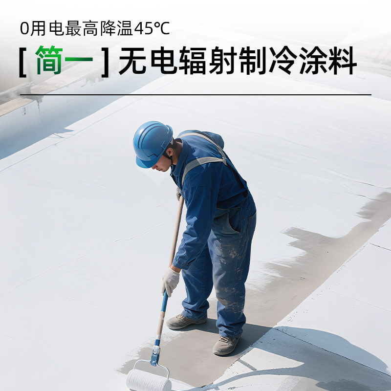 简一无电辐射制冷涂料屋顶隔热楼顶白色防晒漆耐高温反射防水胶