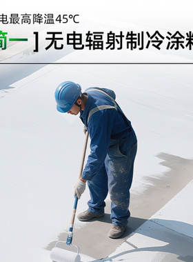 简一无电辐射制冷涂料屋顶隔热楼顶白色防晒漆耐高温反射防水胶