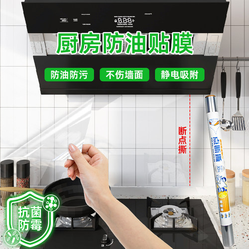 防油厨房贴纸可撕式炒菜静电墙贴灶台油烟机墙面防水防火耐高温膜