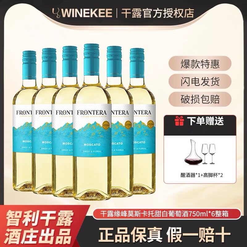 智利干露缘峰莫斯卡托甜白葡萄酒原瓶进口红酒原装整箱 750ml*6瓶