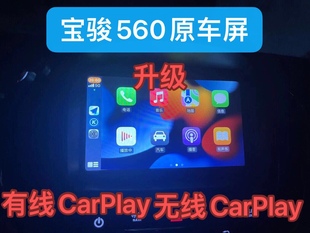 宝骏560 730 14-16款 升级苹果CarPlay互联驱动程序 安卓互联亿联