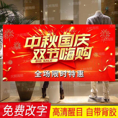 十一国庆中秋海报广告贴纸定制商场全场清仓活动女服装店节日促销