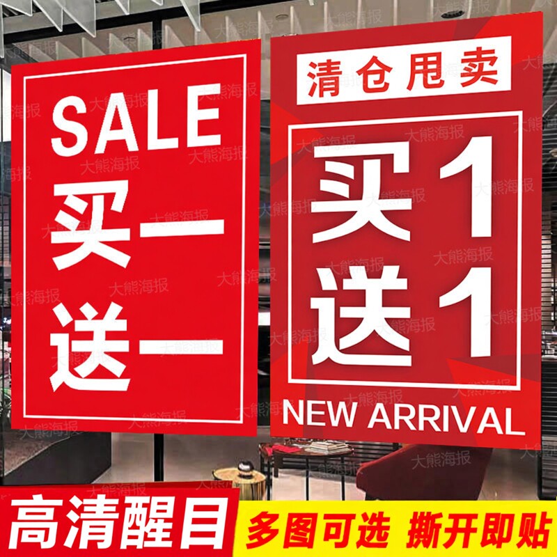 全场清仓海报广告贴纸买一送一清货促销处理特价大甩卖女服装定制